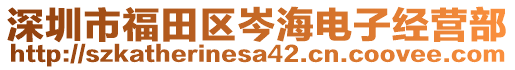深圳市福田區(qū)岑海電子經(jīng)營(yíng)部