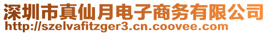 深圳市真仙月電子商務(wù)有限公司