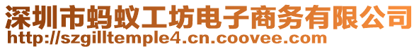 深圳市螞蟻工坊電子商務(wù)有限公司