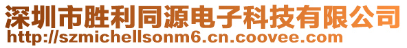 深圳市勝利同源電子科技有限公司