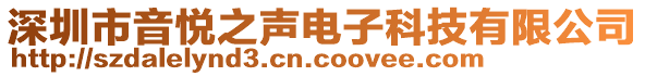 深圳市音悅之聲電子科技有限公司