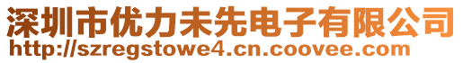 深圳市優(yōu)力未先電子有限公司