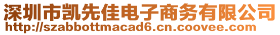 深圳市凱先佳電子商務有限公司