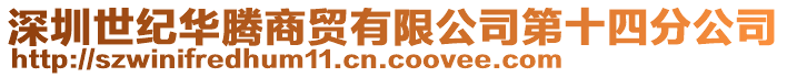 深圳世纪华腾商贸有限公司第十四分公司