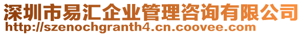 深圳市易匯企業(yè)管理咨詢有限公司