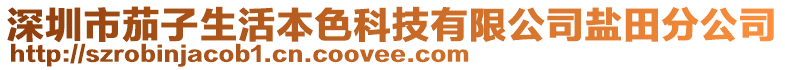 深圳市茄子生活本色科技有限公司鹽田分公司