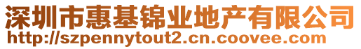 深圳市惠基錦業(yè)地產(chǎn)有限公司