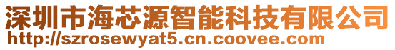 深圳市海芯源智能科技有限公司