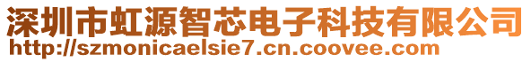 深圳市虹源智芯電子科技有限公司