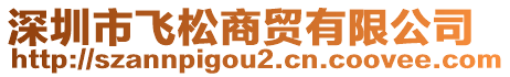 深圳市飛松商貿(mào)有限公司