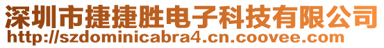 深圳市捷捷勝電子科技有限公司