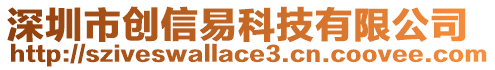 深圳市創(chuàng)信易科技有限公司