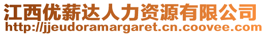 江西優(yōu)薪達(dá)人力資源有限公司