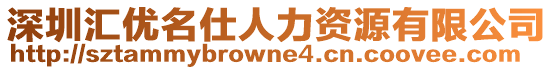 深圳匯優(yōu)名仕人力資源有限公司