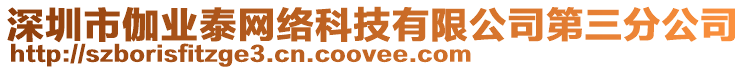 深圳市伽業(yè)泰網(wǎng)絡(luò)科技有限公司第三分公司