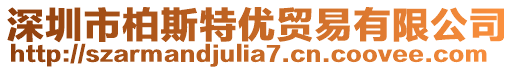 深圳市柏斯特優(yōu)貿(mào)易有限公司