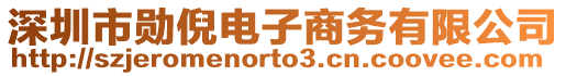 深圳市勛倪電子商務有限公司