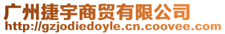 廣州捷宇商貿有限公司