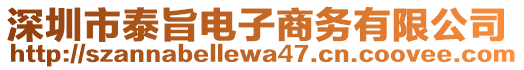 深圳市泰旨電子商務(wù)有限公司