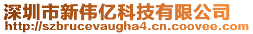 深圳市新偉億科技有限公司