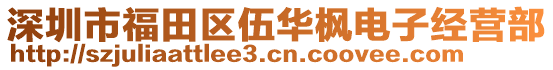 深圳市福田區(qū)伍華楓電子經(jīng)營部