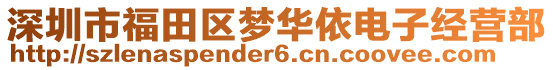 深圳市福田區(qū)夢華依電子經(jīng)營部