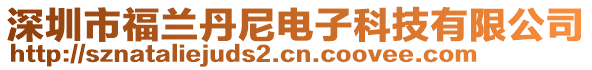 深圳市福蘭丹尼電子科技有限公司