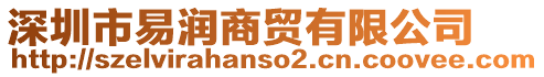 深圳市易潤(rùn)商貿(mào)有限公司