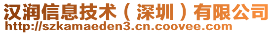 漢潤信息技術(shù)（深圳）有限公司