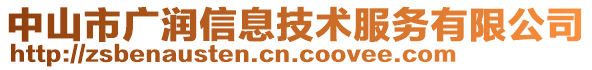 中山市廣潤(rùn)信息技術(shù)服務(wù)有限公司