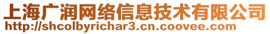 上海廣潤網(wǎng)絡(luò)信息技術(shù)有限公司