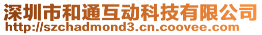 深圳市和通互動科技有限公司