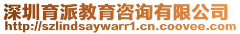 深圳育派教育咨詢有限公司