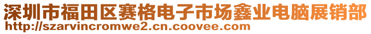 深圳市福田区赛格电子市场鑫业电脑展销部