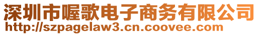 深圳市喔歌電子商務(wù)有限公司