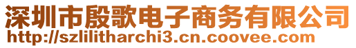 深圳市殷歌電子商務(wù)有限公司