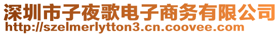 深圳市子夜歌電子商務(wù)有限公司