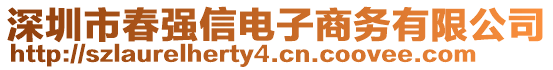 深圳市春強信電子商務(wù)有限公司