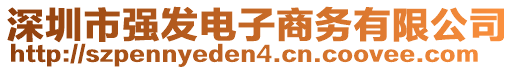 深圳市強(qiáng)發(fā)電子商務(wù)有限公司