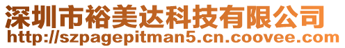 深圳市裕美達科技有限公司