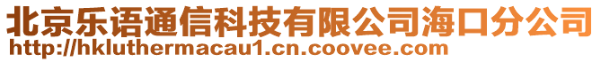 北京樂語通信科技有限公司海口分公司