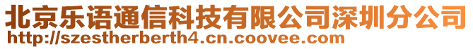 北京樂語通信科技有限公司深圳分公司