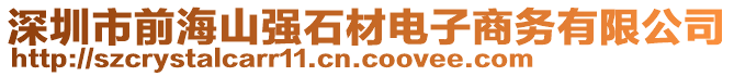 深圳市前海山強(qiáng)石材電子商務(wù)有限公司