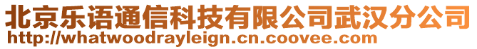 北京樂語通信科技有限公司武漢分公司