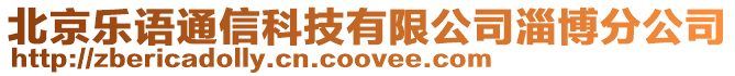 北京樂語通信科技有限公司淄博分公司