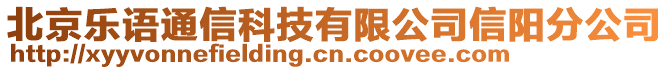 北京樂(lè)語(yǔ)通信科技有限公司信陽(yáng)分公司