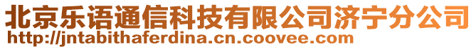 北京樂(lè)語(yǔ)通信科技有限公司濟(jì)寧分公司