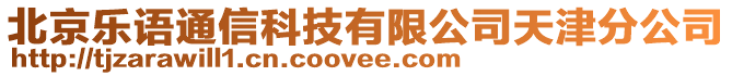 北京樂(lè)語(yǔ)通信科技有限公司天津分公司