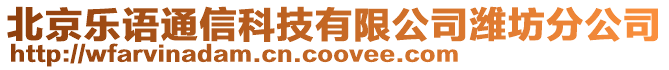 北京樂語通信科技有限公司濰坊分公司