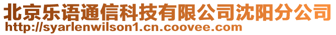 北京樂語通信科技有限公司沈陽分公司